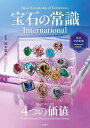 宝石の常識International 知っておくべき4つの価値/岡本敬人【3000円以上送料無料】