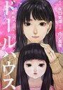 ドールハウス 映画コミカライズ/矢口史靖/凸ノ高秀【3000円以上送料無料】