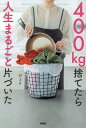 400kg捨てたら人生まるごと片づいた/ぴょり【3000円以上送料無料】
