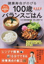 100歳バランスごはん 健康寿命がのびる/村上祥子/レシピ【3000円以上送料無料】