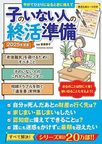 子のいない人の終活準備 おひとりさまも、おふたりさまもいつかおひとりさまになる人も安心して老後を迎えるために 2025年度版／曽根恵子【3000円以上送料無料】