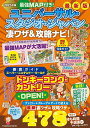 最強MAP付き!ユニバーサル・スタジオ・ジャパン凄ワザ&攻略ナビ! 2025年版/最強MAP&凄ワザ調査隊〈mediaenergy〉/旅行【3000円以上送料無...