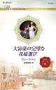 大富豪の完璧な花嫁選び/アビー・グリーン/加納亜依【3000円以上送料無料】