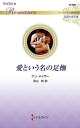 愛という名の足枷/アン・メイザー/深山咲【3000円以上送料無料】