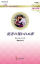 秘書の報われぬ夢/キム・ローレンス/茅野久枝【3000円以上送料無料】