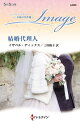 結婚代理人/イザベル・ディックス/三好陽子【3000円以上送料無料】