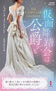 仮面舞踏会は公爵と/ジョアンナ・メイトランド/江田さだえ【3000円以上送料無料】