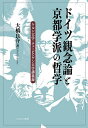 ドイツ観念論と京都学派の哲学 ケルン大学・テュービンゲン大学講義録/大橋良介【3000円以上送料無料】