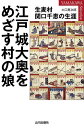 江戸城大奥をめざす村の娘 生麦村関口千恵の生涯/大口勇次郎【3000円以上送料無料】