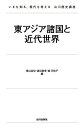 東アジア諸国と近代世界/青山治世/渡辺美季/森万佑子【3000円以上送料無料】