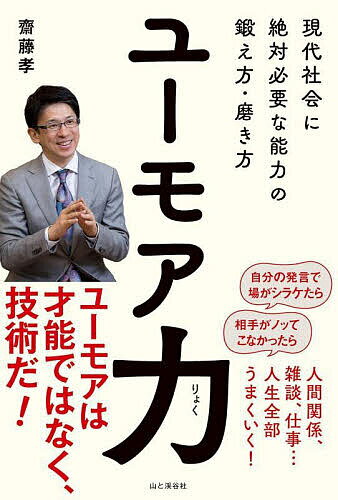 著者齋藤孝(著)出版社山と溪谷社発売日2025年05月ISBN9784635490757ページ数223Pキーワードビジネス書 ゆーもありよくげんだいしやかいにぜつたいひつような ユーモアリヨクゲンダイシヤカイニゼツタイヒツヨウナ さいとう たかし サイトウ タカシ9784635490757内容紹介こんな時代にこそ必要なものはユーモアだ！どんな困難な時代をも生き抜く完全無欠の武器「ユーモア力」。それは才能ではなく「技」なのです。どうすれば身につけられるのか、齋藤先生がわかりやすく解説します。真面目な日本人はユーモアを交えて会話をすることが苦手ですが、ユーモアを交えずに何かを伝えるのは実は非常に難しい。古来日本人はユーモアとどう向き合い、どう表現してきたのか。そのうえで、これからの時代に必要なユーモア力の身につけ方を齋藤孝氏が解説します。※本データはこの商品が発売された時点の情報です。目次第1章 日本人のユーモア力/第2章 ユーモア力はコミュ力だ/第3章 ユーモアの効果を知ろう/第4章 ユーモア力を育てるための心構え/第5章 すぐにできるユーモア力の育て方/第6章 ビジネスに使えるユーモア力/第7章 晩年もユーモア力で楽しく生きる/付録 ユーモアのヒント