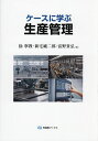 ケースに学ぶ生産管理/徐寧教/新宅純二郎/富野貴弘【3000円以上送料無料】