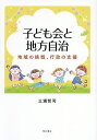 子ども会と地方自治 地域の挑戦、行政の支援/三浦哲司【3000円以上送料無料】