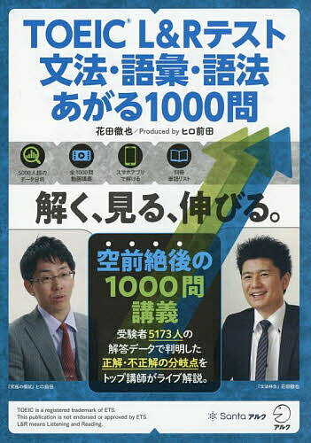 TOEIC L&Rテスト文法・語彙・語法あがる1000問/花田徹也/ヒロ前田【3000円以上送料無料】
