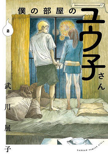 僕の部屋のユウ子さん 2【3000円以上送料無料】