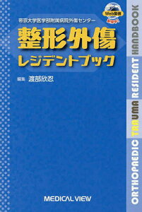 帝京大学医学部附属病院外傷センター整形外傷レジデントブック/渡部欣忍【3000円以上送料無料】