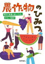 農作物のひみつ 毎日の食事が楽しくなる、おもしろ雑学/日本作物学会【3000円以上送料無料】