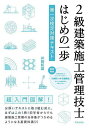 2級建築施工管理技士はじめの一歩 第一次検定対策テキスト/井岡和雄【3000円以上送料無料】