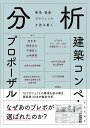 分析建築コンペ・プロポーザル 要項・提案・グラフィックを読み解く/坂牛卓【3000円以上送料無料】