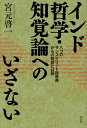 インド哲学・知覚論へのいざない 八つのサンスクリット語原典からの和訳と註解/宮元啓一【3000円以上送料無料】