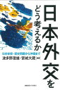 日本外交をどう考えるか 日米安保・歴史問題から沖縄まで/波多野澄雄/宮城大蔵【3000円以上送料無料】