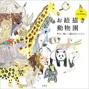 ミヤタチカのお絵描き動物園 ゆるく楽しい描き方レッスン/ミヤタチカ【3000円以上送料無料】