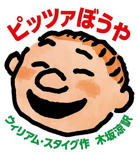 ピッツァぼうや／ウィリアム・スタイグ／木坂涼【3000円以上送料無料】