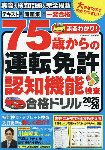 まるわかり!75歳からの運転免許認知機能検査合格ドリル 2025〜26【3000円以上送料無料】