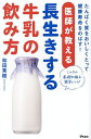 医師が教える長生きする牛乳の飲み方 たんぱく質をおいしくとって健康寿命をのばす!/和田秀樹【3000円以上送料無料】