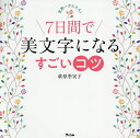 世界一かんたん!7日間で美文字になるすごいコツ/萩原季実子【3000円以上送料無料】