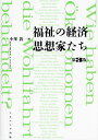 福祉の経済思想家たち/小峯敦【3000円以上送料無料】
