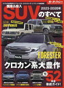 国産&輸入SUVのすべて 2025-2026年【3000円以上送料無料】
