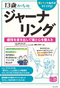 13歳からのジャーナリング 紙とペンがあればすぐできる! 感情を書き出して頭と心を整える/藤本志乃【3000円以上送料無料】