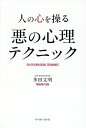 人の心を操る悪の心理テクニック/多田文明【3000円以上送料無料】