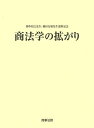 商法学の拡がり 神作裕之先生・藤田友敬先生還暦記念/飯田秀総/松元暢子【3000円以上送料無料】