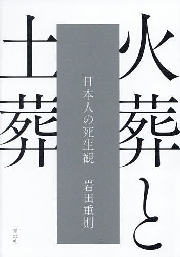 火葬と土葬 日本人の死生観／岩田重則【3000円以上送料無料】