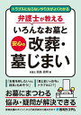 トラブルにならないやり方がよくわかる弁護士が教えるいろんなお墓と安心の改葬・墓じまい/田島直明【3000円以上送料無料】