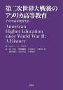 第二次世界大戦後のアメリカ高等教育 アメリカ高等教育史 2/ロジャー・L.ガイガー/原圭寛【3000円以上送料無料】