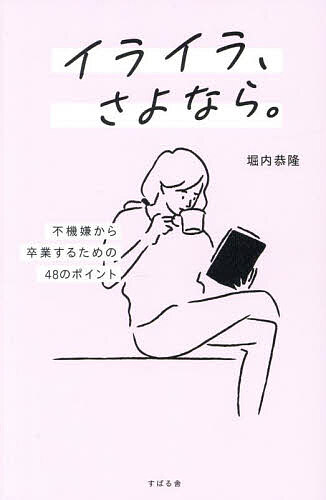 イライラ、さよなら。 不機嫌から卒業するための48のポイント／堀内恭隆【3000円以上送料無料】