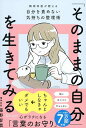 「そのままの自分」を生きてみる 精神科医が教える心がラクになるコツ/藤野智哉【3000円以上送料無料】