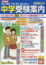 中学受験案内 首都圏 2026年度入試用【3000円以上送料無料】