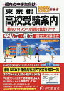 東京都・近県私立高校〈国立高校含む〉都立高校受験案内 2026年度用【3000円以上送料無料】