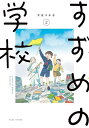 すずめの学校 2/今日マチ子【3000円以上送料無料】