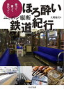 ニッポン縦断ほろ酔い鉄道紀行 乗って撮って味わって…/大鶴倫宣【3000円以上送料無料】