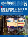 電気機関車 Vol.35(2025Spring)【3000円以上送料無料】