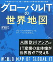 グローバルITの世界地図 半導体からITサービスまで、世界視点での主要企業を地図で把握/南龍太【3000円以上送料無料】