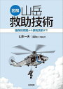 図解山岳救助技術 確保的根拠から救助技術まで/山本一夫/橋尾歌子/大越玉代【3000円以上送料無料】