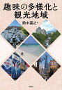趣味の多様化と観光地域/鈴木富之【3000円以上送料無料】