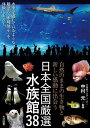 日本全国厳選水族館38 自然のままの生き物と新しい感動に出会う/中村元/旅行【3000円以上送料無料】