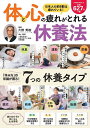 体と心の疲れがとれる休養法/片野秀樹【3000円以上送料無料】